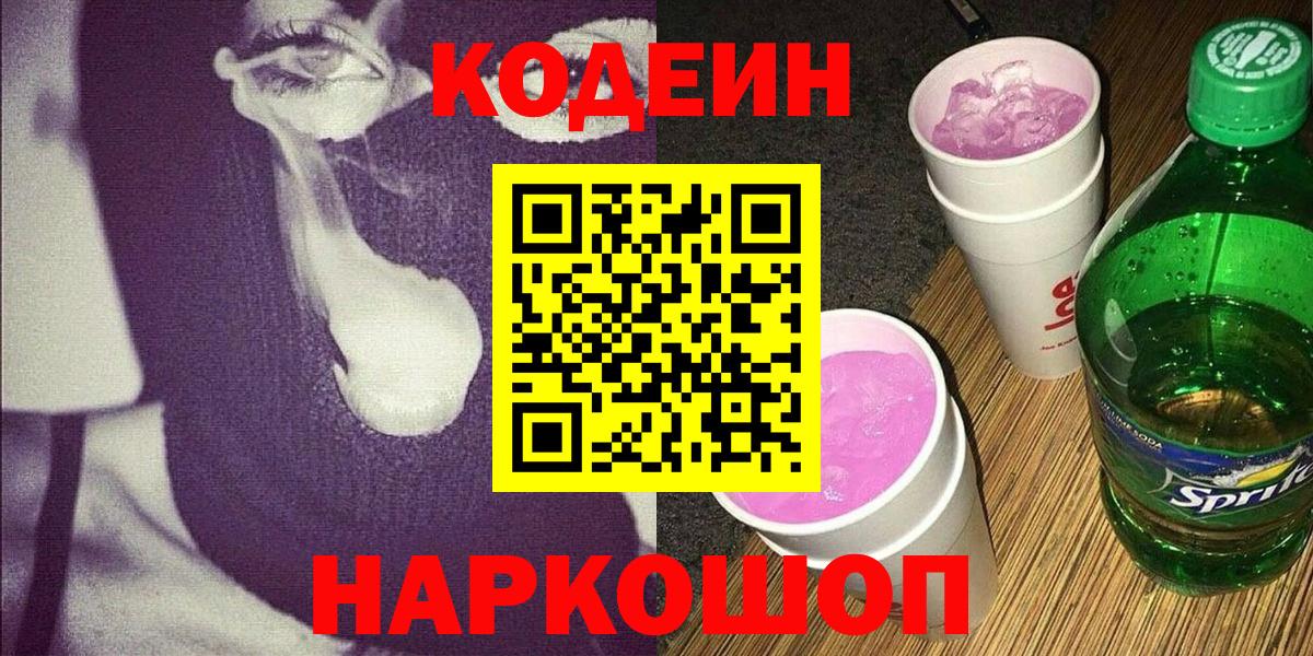 Кодеин напиток Lean (лин) Пугачёв